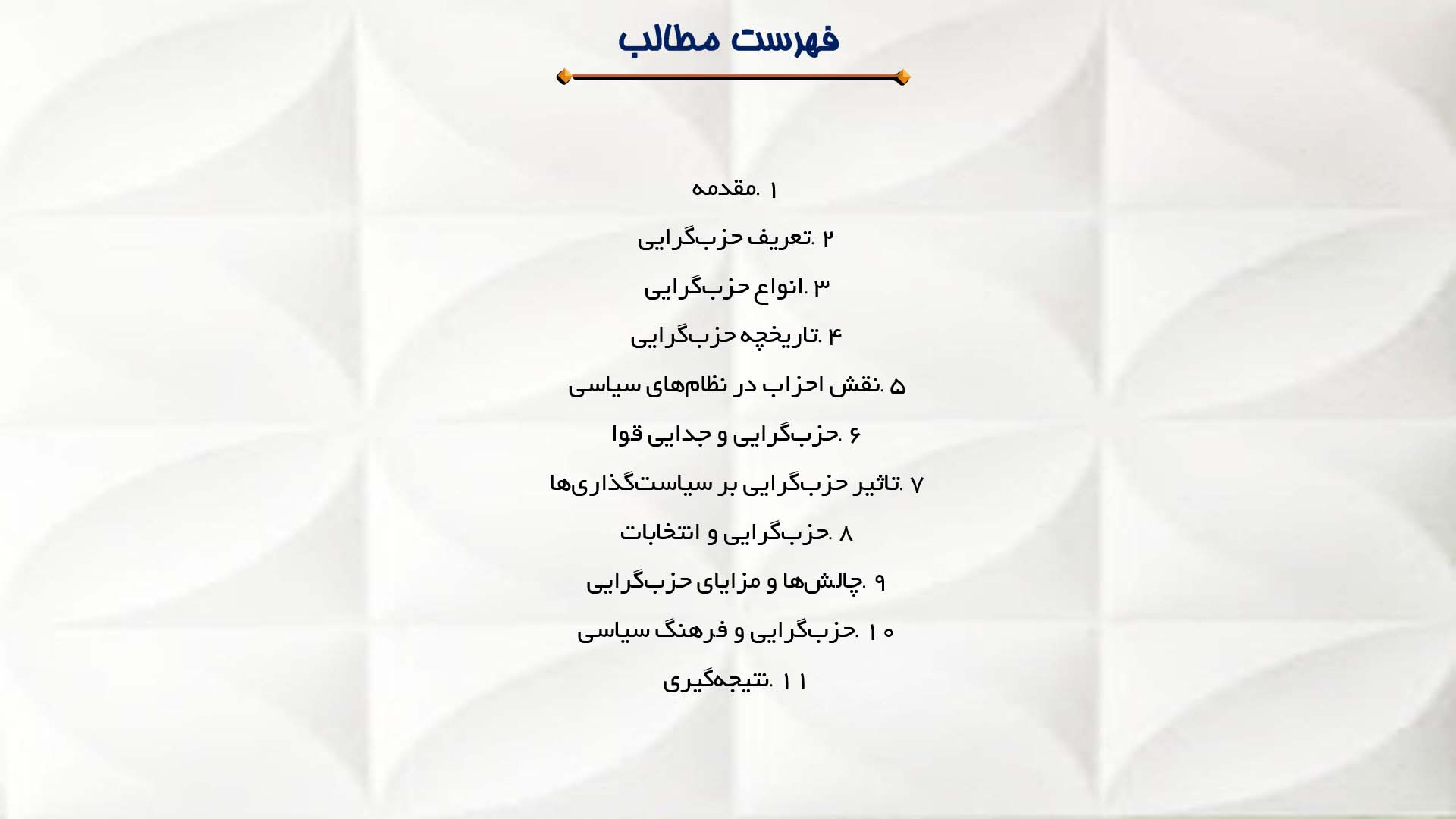 پاورپوینت در مورد حزب‌گرایی و نقش آن در تصمیم‌گیری‌های سیاسی